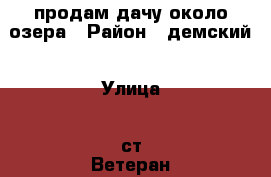 продам дачу около озера › Район ­ демский › Улица ­ ст“Ветеран“ › Дом ­ 34 › Общая площадь дома ­ 20 › Площадь участка ­ 500 › Цена ­ 850 000 - Башкортостан респ., Уфимский р-н, Уфа г. Недвижимость » Дома, коттеджи, дачи продажа   
